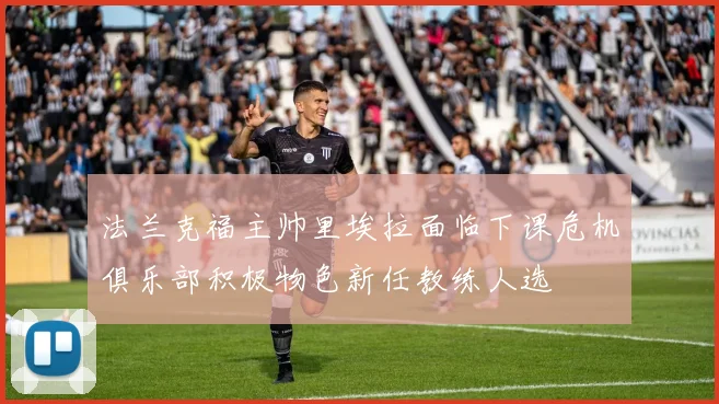 法兰克福主帅里埃拉面临下课危机俱乐部积极物色新任教练人选