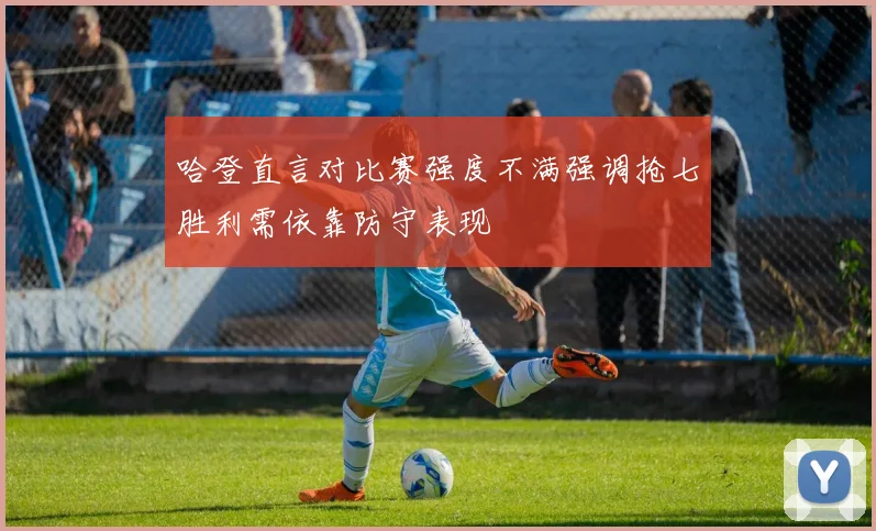 哈登直言对比赛强度不满强调抢七胜利需依靠防守表现