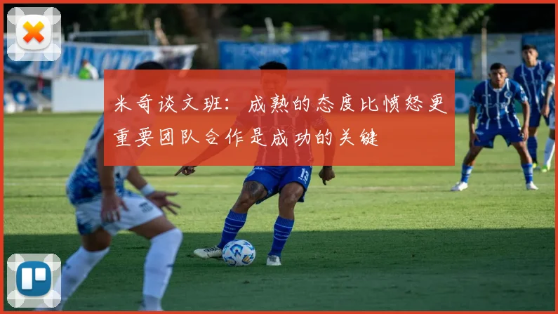 米奇谈文班：成熟的态度比愤怒更重要团队合作是成功的关键